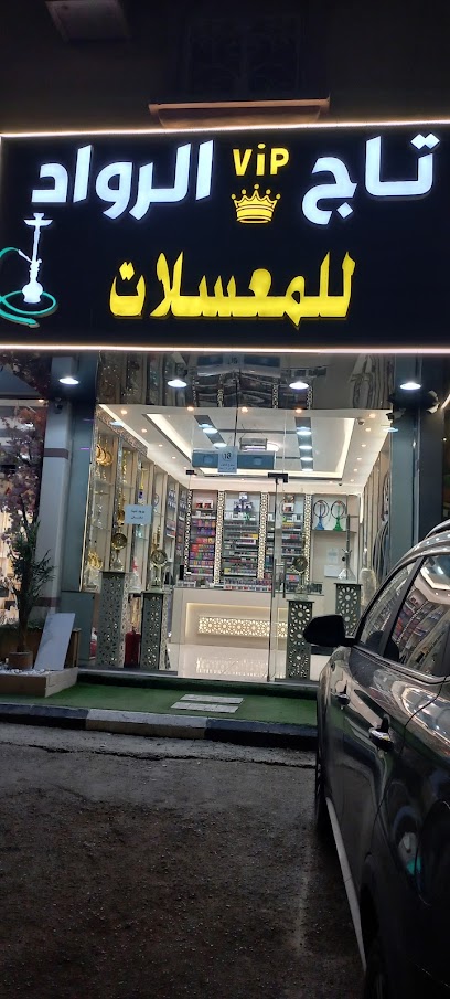 محل تاج الرواد للمعسلات