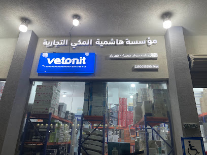 مؤسسة آل مكي التجارية لبيع المواد الصحية والكهربائية ومواد البناء