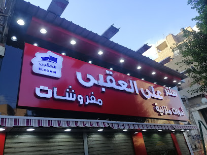 سنتر علي العقبي للخام و المفروشات و الادوات المنزليه