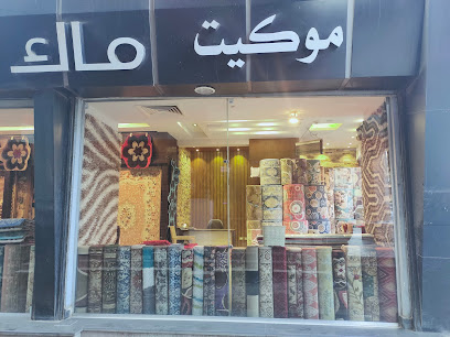 واحة الزهراء لجميع انواع السجاد المحلي والمستورد