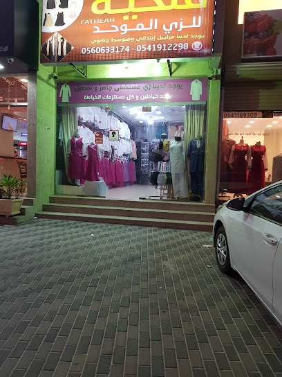 محل فتحية للزي الموحد