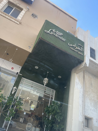 خزامي لبيع الورود و الهدايا