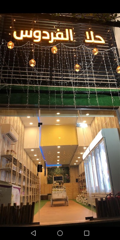 حلا الفردوس