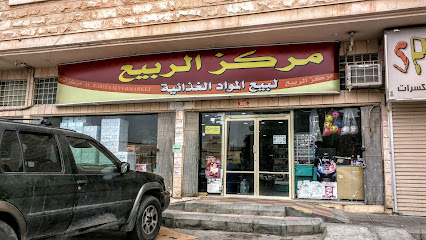 مركز الربيع التجاري