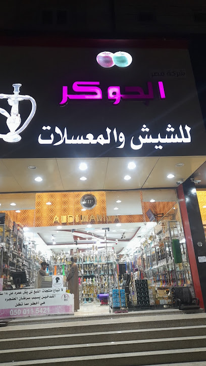 يوم حكايا البحرين للشيش والمعسلات والاجهزه الاكترونيه كبرى الجش