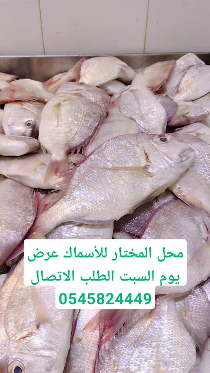 محل المختار الاسماك والربيان الطازجه