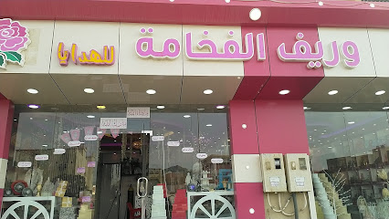 ريف الفخامة للهدايا