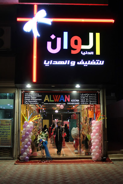 محل الوان الدنيا