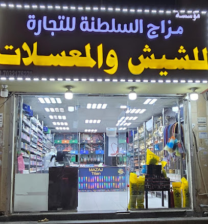 محل مزاج السلطنة للڤيب والشيش والمعسلات Sultanate mood for Vape and Hookah