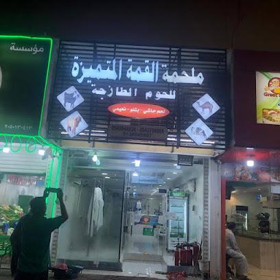 ملحمة القمة المتميزة للحوم الطازجة Elqimma Fresh Meat