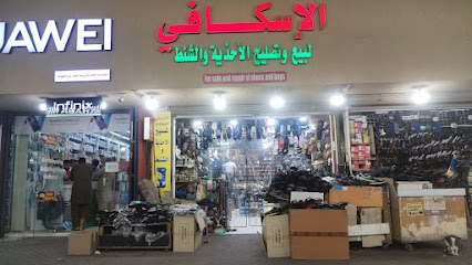 محل تصليح الاحذيه والشنط الدمام سيكو حي السوق شركه خيارك الصحيح للتجاره