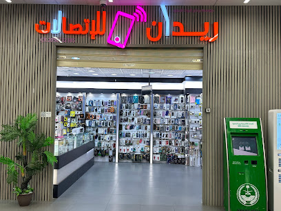 محل جوالات ريدان للإتصالات