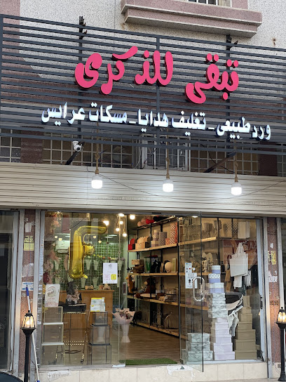 تبقى للذكرى