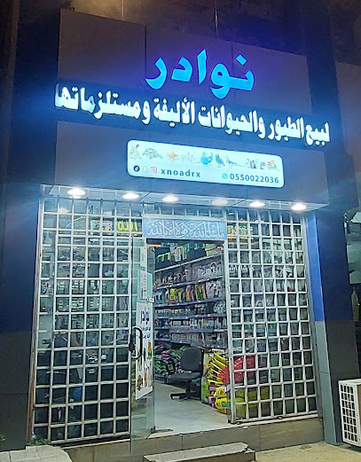 محل نوادر بيع طيور سمك حيوانات ومستلزماتها