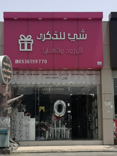 ورود شيء للذكرى وتغليف هدايا