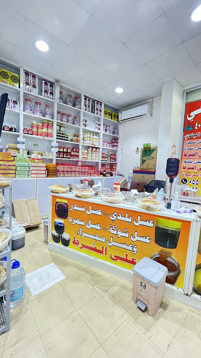 محل الطلحي لبيع العسل والسمن