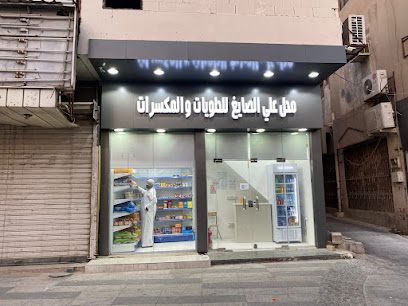 محل علي الصايغ للحلويات والمكسرات