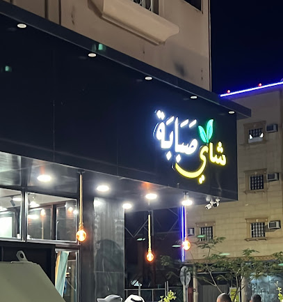 شاي صَبَابَة