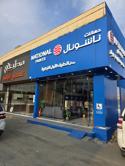 محل الحليف الاول التجاريه (وكيل دهانات ناشونال)