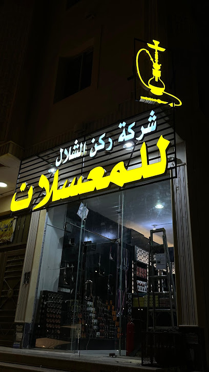 محل معسلات الواحه ركن شلال