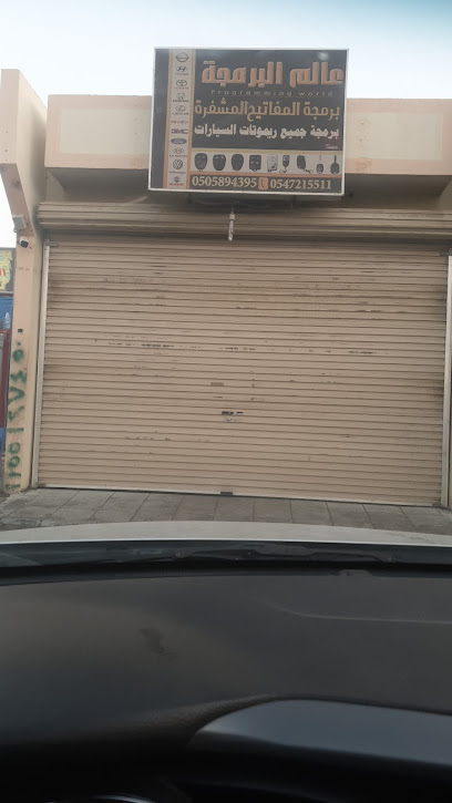 محل مفاتيح وبرمجه جميع انواع السيارات