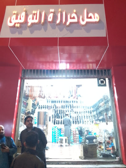 محل خرازة التوفيق