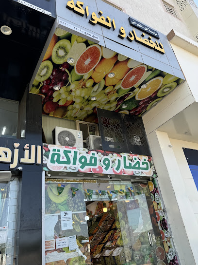 محل أمل الشهراني للخضار والفواكه