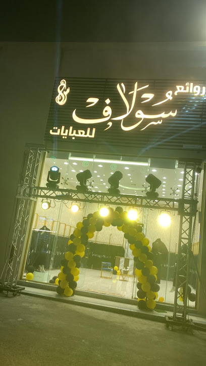 محل روائع سولاف للعبايات