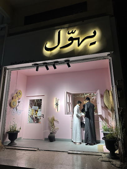 محل يهول للزهور والهدايا