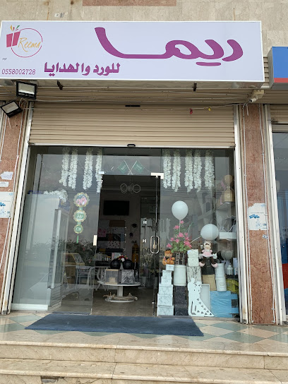 ريما للورد والهدايا