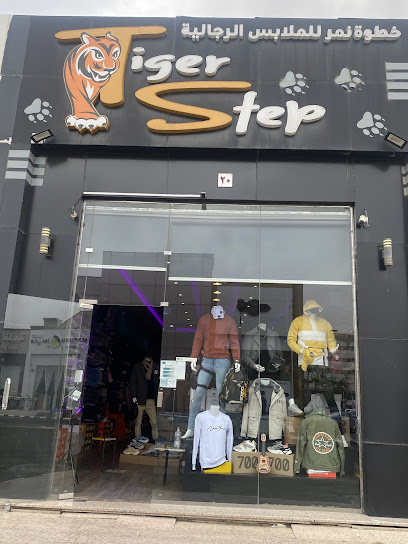 خطوة نمر للملابس