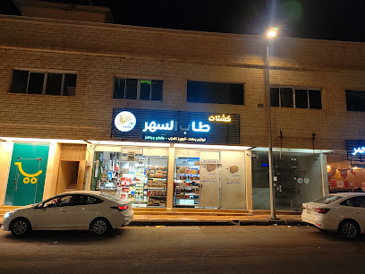 كشتات طاب السهر