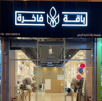 باقة فاخرة للزهور ( لتنسيق الهدايا والورود )Baqa.Fakhira Store for Gifts and flower