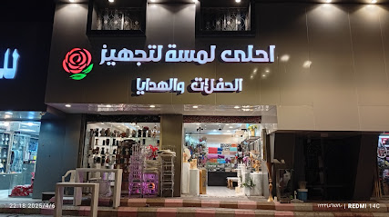 احلى لمسه للهدايا وتجهيز الحفلات