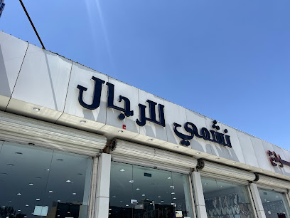 متاجر نشمي للرجال