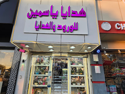 هدايا ياسمين