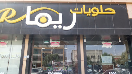 حلويات ريما