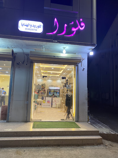 فلورا للورود والهدايا