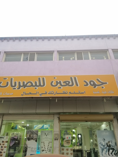 جود العين للبصريات