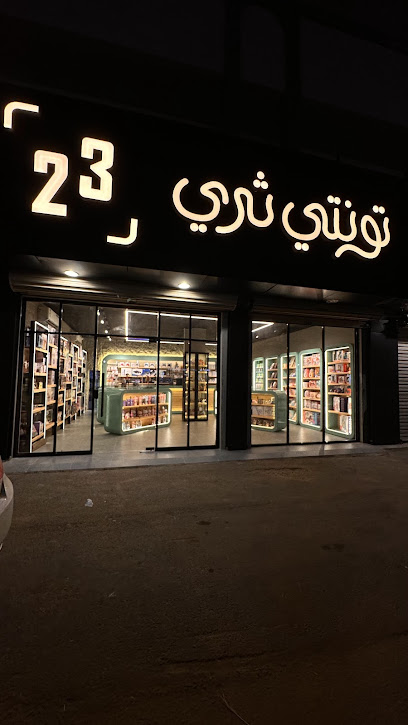 تونتي ثري