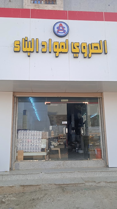 الصروي لمواد البناء ١