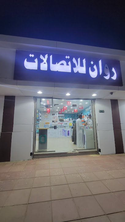 روان للاتصالات