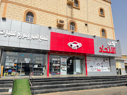 شركة ركن الاتحاد لقطع غيار السيارات ولوازمها