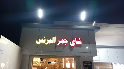 شاي جمر البرنس