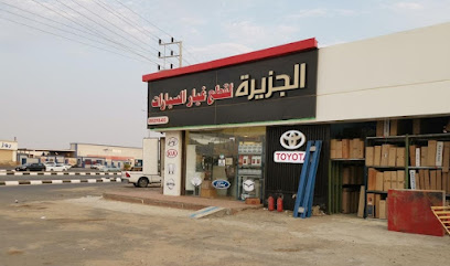 الجزيرة لقطع غيار السيارات