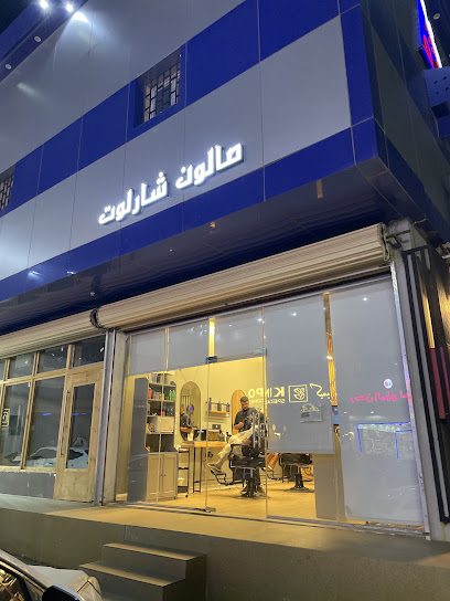 صالون شارلوت