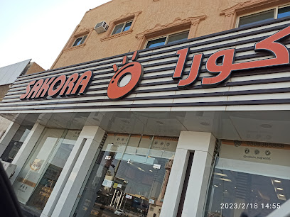 ساكورا الفيصلية