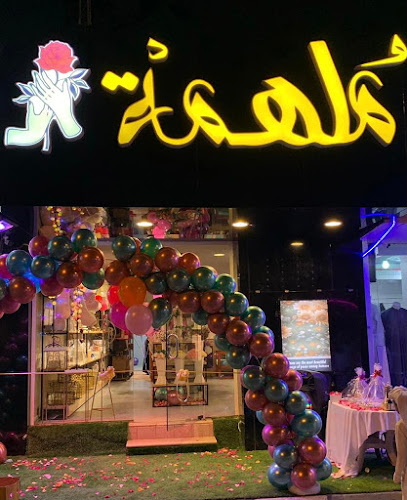 ملهمة للهدايا والورود