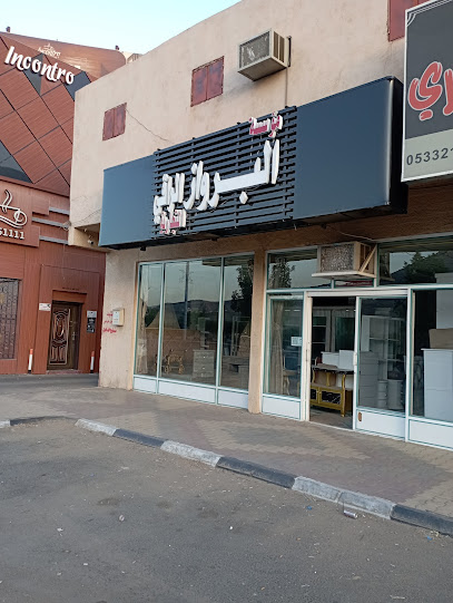 البرواز الراقي للموبيليا والديكور المنزلي و المساجد بنجران