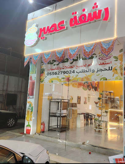 رشفة عصير للعصائر الطازجة